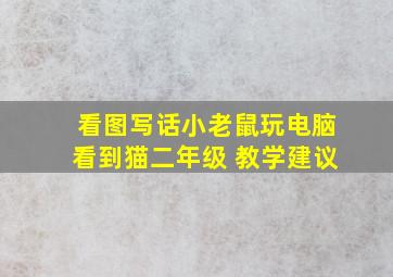 看图写话小老鼠玩电脑看到猫二年级 教学建议